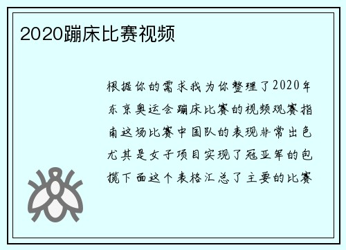 2020蹦床比赛视频