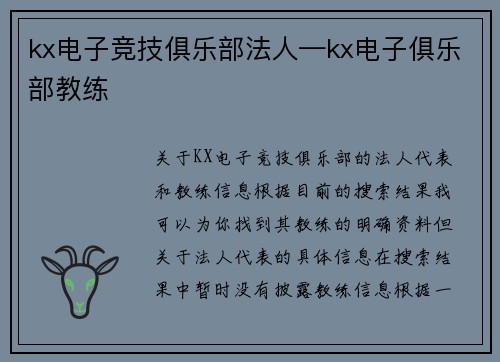 kx电子竞技俱乐部法人—kx电子俱乐部教练