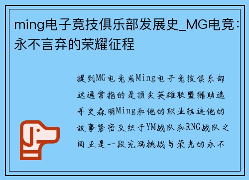 ming电子竞技俱乐部发展史_MG电竞：永不言弃的荣耀征程