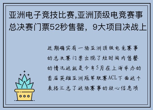 亚洲电子竞技比赛,亚洲顶级电竞赛事总决赛门票52秒售罄，9大项目决战上海