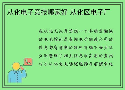 从化电子竞技哪家好 从化区电子厂