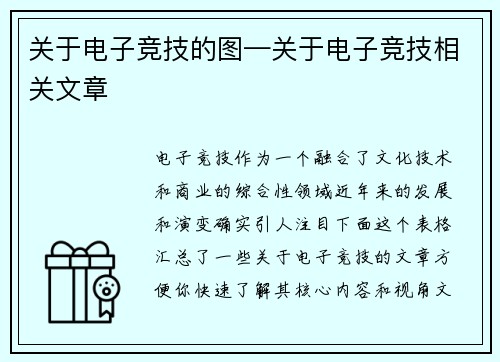 关于电子竞技的图—关于电子竞技相关文章