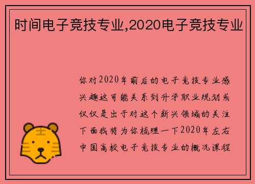 时间电子竞技专业,2020电子竞技专业