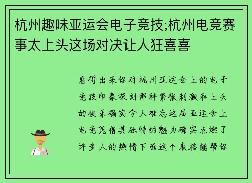 杭州趣味亚运会电子竞技;杭州电竞赛事太上头这场对决让人狂喜喜