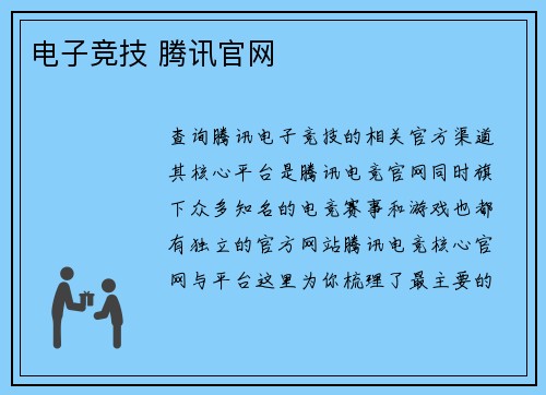 电子竞技 腾讯官网